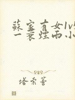 苏家有女1v5一蓑烟雨小说