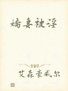 娇妻被淫