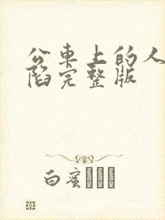 公车上的人妻沦陷完整版