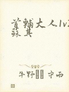 首辅大人1v2苏其