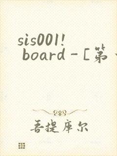 sis001! board - [第一会所 邀请注册]