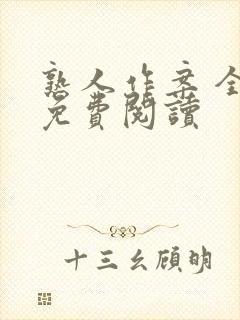 熟人作案 全文免费阅读