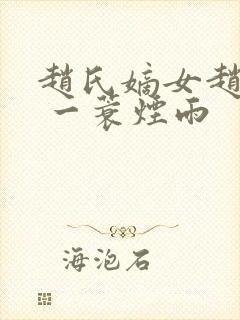 赵氏嫡女赵姝玉 一蓑烟雨