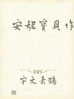 安妮宝贝作品