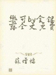 乐可by金银花露全文免费阅读