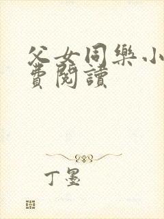 父女同乐小说免费阅读