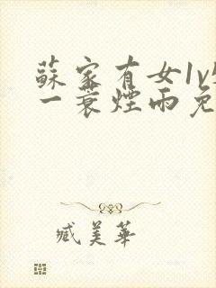 苏家有女1v5一蓑烟雨免费阅读