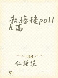 散场后po11h高