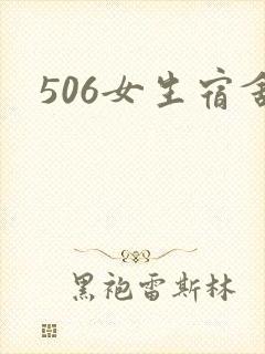 506女生宿舍