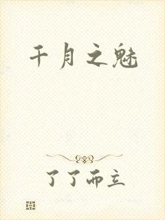 千月之魅