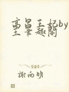 高昌王妃by黛玉笔趣阁