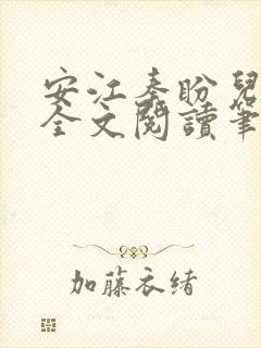 安江秦盼儿小说全文阅读笔趣阁