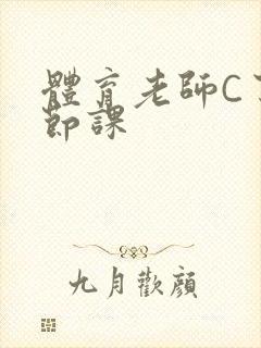 体育老师C了一节课