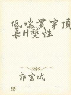 低喘贯穿顶弄学长H双性