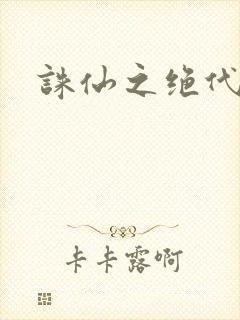 诛仙之绝代剑仙