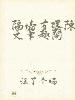 隔墙有眼陈贰全文笔趣阁