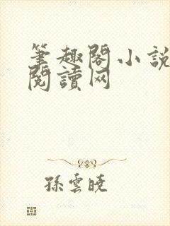 笔趣阁小说免费阅读网