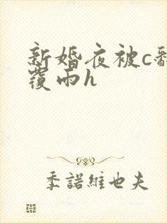 新婚夜被c翻云覆雨h