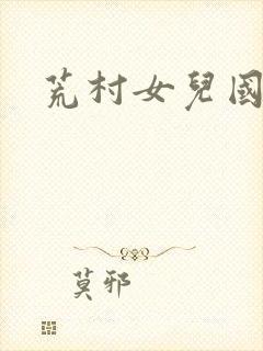 荒村女儿国