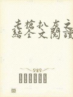 老枪扒灰之大团结全文阅读