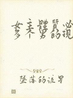 女主体质必须和多个男的现代