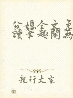 公媳全文免费阅读笔趣阁无弹窗