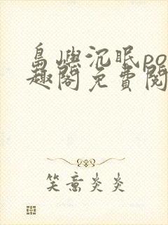 岛屿沉眠po笔趣阁免费阅读