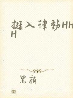 挺入律动HHHH