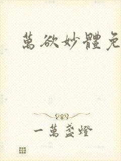 万欲妙体免费读