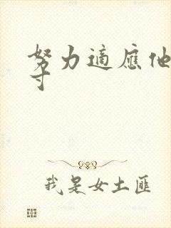 努力适应他的尺寸