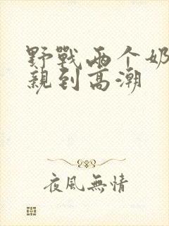 野战两个奶头被亲到高潮