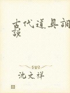 古代道具调教小说