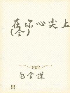 在你心尖上起舞(全)