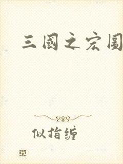 三国之宏图霸业封面