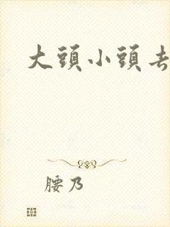 大头小头去旅行