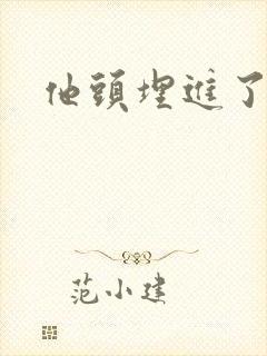 他头埋进了花蕊