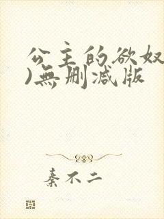 公主的欲奴(h)无删减版