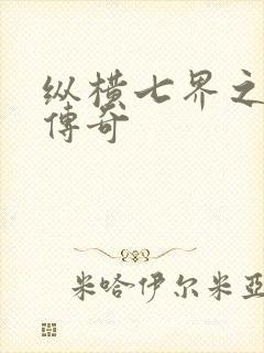 纵横七界之魔帝传奇