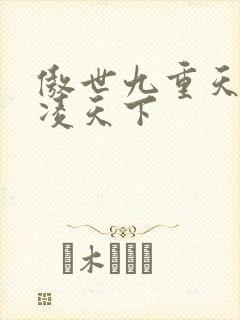 傲世九重天 风凌天下