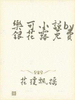 乐可小说by金银花露免费阅读