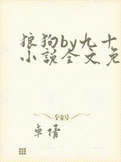 狼狗by九十千小说全文免费阅读无弹窗笔趣