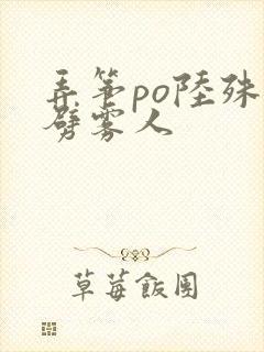 弄筝po陆殊词劈雾人