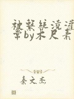 被系统浇灌的日常by木尺素