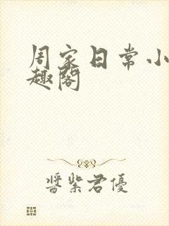 周家日常小说笔趣阁