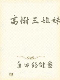 高树三姐妹阅读