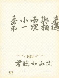 秦小雨与老旺的第一次相遇