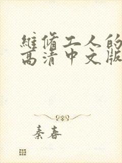 维修工人的绝遇高清中文版