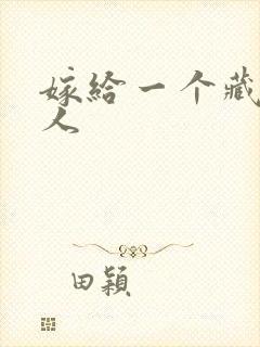 嫁给一个藏族男人