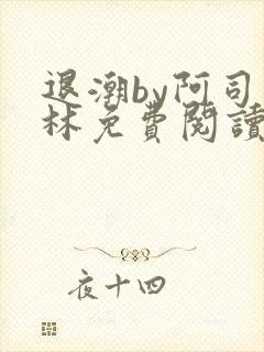 退潮by阿司匹林免费阅读