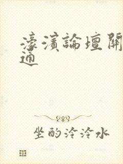 濠滨论坛关注南通